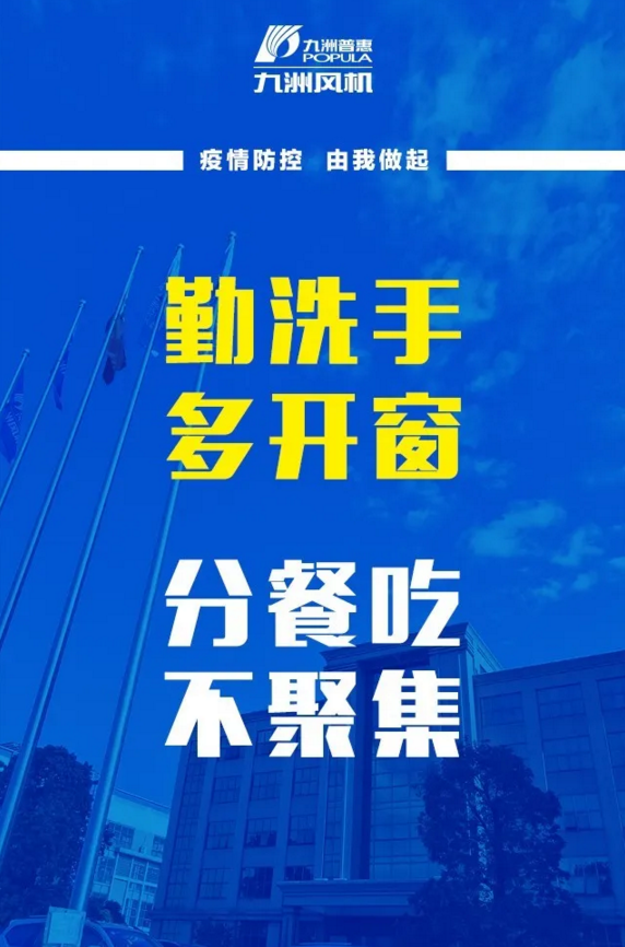 九洲風(fēng)機(jī)復(fù)工復(fù)產(chǎn)抗疫情，牢記防護(hù)三字經(jīng)