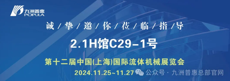 中國(guó)(上海)國(guó)際流體機(jī)械展覽會(huì)盛大開幕！ 九洲普惠展位號(hào)：2.1H館C29-1號(hào)